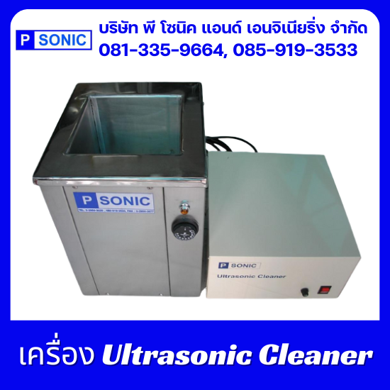 รับผลิตเครื่องล้างระบบอัลตร้าโซนิค - พี โซนิค แอนด์ เอนจิเนียริ่ง - เครื่อง Ultrasonic Cleaner
