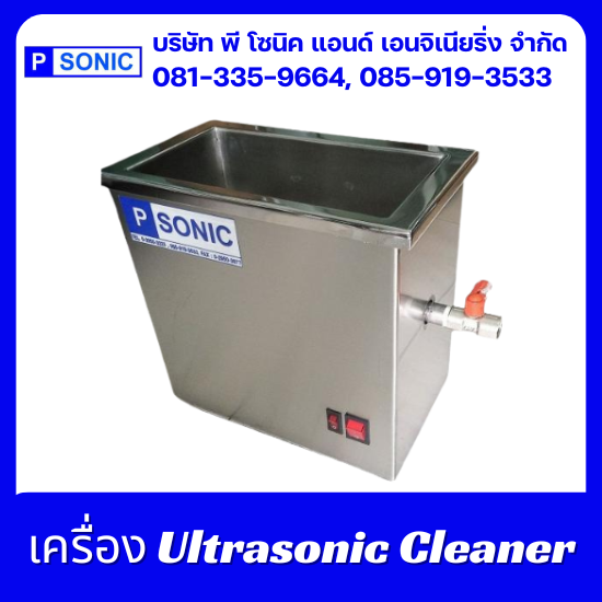 รับผลิตเครื่องล้างระบบอัลตร้าโซนิค - พี โซนิค แอนด์ เอนจิเนียริ่ง - เครื่องอัลตร้าโซนิคแบบถังเดี่ยว