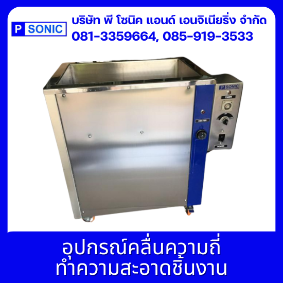 อุปกรณ์คลื่นความถี่ทำความสะอาดชิ้นงาน อุปกรณ์คลื่นความถี่ทำความสะอาดชิ้นงาน  รับซ่อมเครื่องอัลตร้าโซนิคทุกยี่ห้อ  จำหน่ายเครื่องล้างอุลตร้าโซนิกอุตสาหกรรม  เครื่องล้างอุลตร้าโซนิกอุตสาหกรรม  นำเข้าเครื่องล้างอัลตร้าโซนิค  ติดตั้งเครื่องล้างระบบอัลตร้าโซนิค Ultrasonic Clea  เครื่องล้างอัลตร้าโซนิค อุตสาหกรรม  ตรวจซ่อมเครื่องล้างอัลตราโซนิค  เครื่องล้างอัลตร้าโซนิคแบรนด์ญี่ปุ่น  เครื่องUltrasonic cleaner 