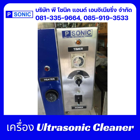 รับผลิตเครื่องล้างระบบอัลตร้าโซนิค - พี โซนิค แอนด์ เอนจิเนียริ่ง - เครื่องล้างความถี่สูง