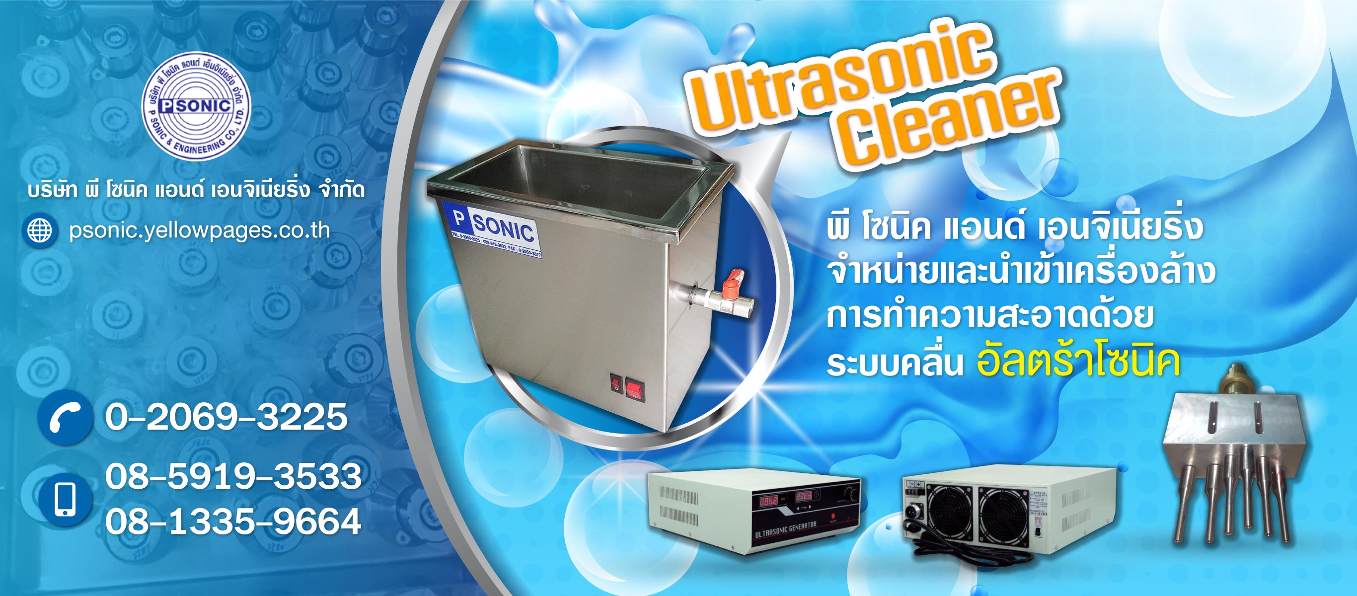 นำเข้าเครื่องล้างอัลตร้าโซนิค พีโซนิคแอนด์เอนจิเนียริ่ง